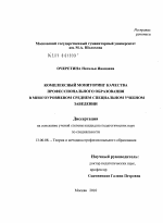 Диссертация по педагогике на тему «Комплексный мониторинг качества профессионального образования в многоуровневом среднем специальном учебном заведении», специальность ВАК РФ 13.00.08 - Теория и методика профессионального образования