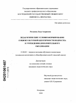 Диссертация по педагогике на тему «Педагогические условия формирования социокультурной идентичности подростка в учреждении дополнительного образования», специальность ВАК РФ 13.00.02 - Теория и методика обучения и воспитания (по областям и уровням образования)