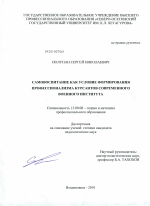 Диссертация по педагогике на тему «Самовоспитание как условие формирования профессионализма курсантов современного военного института», специальность ВАК РФ 13.00.08 - Теория и методика профессионального образования