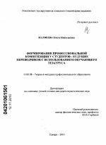 Диссертация по педагогике на тему «Формирование профессиональной компетенции у студентов - будущих переводчиков с использованием обучающего тезауруса», специальность ВАК РФ 13.00.08 - Теория и методика профессионального образования