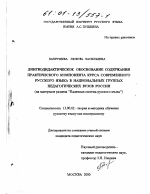 Диссертация по педагогике на тему «Лингводидактическое обоснование содержания практического компонента курса современного русского языка в национальных группах педагогических вузов России», специальность ВАК РФ 13.00.02 - Теория и методика обучения и воспитания (по областям и уровням образования)