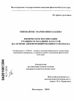 Диссертация по педагогике на тему «Физическое воспитание учащихся младших классов на основе дифференцированного подхода», специальность ВАК РФ 13.00.04 - Теория и методика физического воспитания, спортивной тренировки, оздоровительной и адаптивной физической культуры