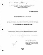 Диссертация по педагогике на тему «Преемственность в изучении уравнений между начальной и средней школой», специальность ВАК РФ 13.00.02 - Теория и методика обучения и воспитания (по областям и уровням образования)