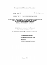 Диссертация по психологии на тему «Социально-психологическая удовлетворенность граждан в процессе взаимодействия с представителями органов государственной власти», специальность ВАК РФ 19.00.05 - Социальная психология