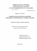 Диссертация по психологии на тему «Социально-психологическая адаптация менеджмента к изменяющимся условиям компании», специальность ВАК РФ 19.00.05 - Социальная психология