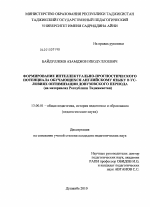 Диссертация по педагогике на тему «Формирование интеллектуально-прогностического потенциала обучающихся английскому языку в условиях оптимизации довузовского периода», специальность ВАК РФ 13.00.01 - Общая педагогика, история педагогики и образования