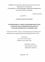 Диссертация по педагогике на тему «Формирование и развитие мотивации подростков к физкультурно-спортивной деятельности с использованием интерактивной связи», специальность ВАК РФ 13.00.04 - Теория и методика физического воспитания, спортивной тренировки, оздоровительной и адаптивной физической культуры