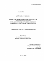 Диссертация по психологии на тему «Социально-психологические особенности жизненных перспектив безнадзорных подростков с различными ценностно-смысловыми ориентациями», специальность ВАК РФ 19.00.05 - Социальная психология