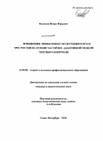 Диссертация по педагогике на тему «Повышение эффективности обучения в вузах МЧС России на основе частично-адаптивной модели текущего контроля», специальность ВАК РФ 13.00.08 - Теория и методика профессионального образования