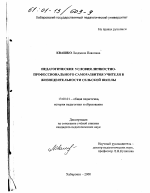 Диссертация по педагогике на тему «Педагогические условия личностно-профессионального саморазвития учителя в жизнедеятельности сельской школы», специальность ВАК РФ 13.00.01 - Общая педагогика, история педагогики и образования