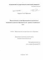 Диссертация по педагогике на тему «Педагогические условия формирования критического мышления студентов в образовательном процессе технического вуза», специальность ВАК РФ 13.00.01 - Общая педагогика, история педагогики и образования