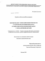 Диссертация по педагогике на тему «Формирование этической компетентности студентов педагогического вуза в социально-педагогической работе с безнадзорными детьми», специальность ВАК РФ 13.00.02 - Теория и методика обучения и воспитания (по областям и уровням образования)