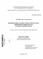 Диссертация по педагогике на тему «Формирование художественно-творческого мышления специалистов художественной сферы», специальность ВАК РФ 13.00.08 - Теория и методика профессионального образования