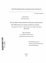 Диссертация по педагогике на тему «Исследование педагогического наследия и деятельности Н.И. Лобачевского на основе системного подхода», специальность ВАК РФ 13.00.01 - Общая педагогика, история педагогики и образования