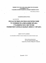 Диссертация по педагогике на тему «Педагогико-психологические условия реализации права учащихся в системе общеобразовательных школ Ирана», специальность ВАК РФ 13.00.01 - Общая педагогика, история педагогики и образования