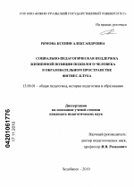 Диссертация по педагогике на тему «Социально-педагогическая поддержка жизненной позиции пожилого человека в образовательном пространстве фитнес-клуба», специальность ВАК РФ 13.00.08 - Теория и методика профессионального образования