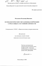 Диссертация по психологии на тему «Психологические механизмы коррекции стрессовых состояний личности», специальность ВАК РФ 19.00.01 - Общая психология, психология личности, история психологии