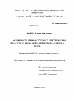 Диссертация по психологии на тему «Особенности психологического сопровождения педагогов на этапе адаптации первоклассников к школе», специальность ВАК РФ 19.00.07 - Педагогическая психология