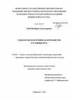 Диссертация по педагогике на тему «Технология подготовки баскетболистов в условиях вуза», специальность ВАК РФ 13.00.04 - Теория и методика физического воспитания, спортивной тренировки, оздоровительной и адаптивной физической культуры