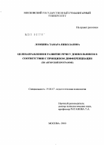 Диссертация по психологии на тему «Целенаправленное развитие речи у дошкольников в соответствии с принципом дифференциации», специальность ВАК РФ 19.00.07 - Педагогическая психология