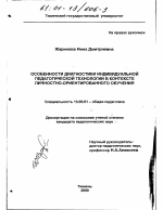 Диссертация по педагогике на тему «Особенности диагностики индивидуальной педагогической технологии в контексте личностно-ориентированного обучения», специальность ВАК РФ 13.00.01 - Общая педагогика, история педагогики и образования