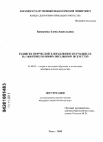 Диссертация по педагогике на тему «Развитие творческой направленности учащихся на занятиях по изобразительному искусству», специальность ВАК РФ 13.00.02 - Теория и методика обучения и воспитания (по областям и уровням образования)