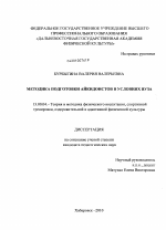 Диссертация по педагогике на тему «Методика подготовки айкидоистов в условиях вуза», специальность ВАК РФ 13.00.04 - Теория и методика физического воспитания, спортивной тренировки, оздоровительной и адаптивной физической культуры