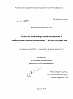 Диссертация по психологии на тему «Развитие антиципирующей мотивации в профессиональном становлении студентов-менеджеров», специальность ВАК РФ 19.00.13 - Психология развития, акмеология