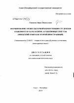 Диссертация по педагогике на тему «Формирование межкультурной компетенции студентов языкового вуза на основе аутентичных текстов», специальность ВАК РФ 13.00.02 - Теория и методика обучения и воспитания (по областям и уровням образования)