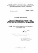 Диссертация по педагогике на тему «Проектирование модульного содержания информационно-технологической подготовки педагогов в системе повышения квалификации», специальность ВАК РФ 13.00.08 - Теория и методика профессионального образования