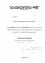 Диссертация по педагогике на тему «Методические особенности обучения высшей алгебре в системе многоуровневого высшего педагогического образования», специальность ВАК РФ 13.00.08 - Теория и методика профессионального образования