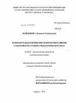 Диссертация по психологии на тему «Психолого-педагогические технологии развития субъектности студента педагогического вуза», специальность ВАК РФ 19.00.07 - Педагогическая психология