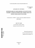 Диссертация по педагогике на тему «Формирование организационно-управленческих умений студентов технических специальностей профессионального колледжа», специальность ВАК РФ 13.00.08 - Теория и методика профессионального образования