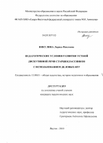 Диссертация по педагогике на тему «Педагогические условия развития устной дискутивной речи старшеклассников с использованием деловых игр», специальность ВАК РФ 13.00.01 - Общая педагогика, история педагогики и образования