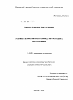 Диссертация по психологии на тему «Развитие нормативного поведения младших школьников», специальность ВАК РФ 19.00.05 - Социальная психология