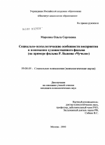 Диссертация по психологии на тему «Социально-психологические особенности восприятия и понимания художественного фильма», специальность ВАК РФ 19.00.05 - Социальная психология