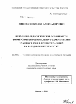 Диссертация по педагогике на тему «Психолого-педагогические особенности формирования национального самосознания учащихся ДМШ в процессе занятий на народных инструментах», специальность ВАК РФ 13.00.02 - Теория и методика обучения и воспитания (по областям и уровням образования)