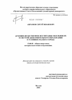 Диссертация по педагогике на тему «Духовно-нравственное воспитание школьников в системе дополнительного образования в условиях малого города», специальность ВАК РФ 13.00.01 - Общая педагогика, история педагогики и образования