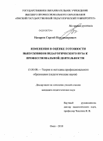 Диссертация по педагогике на тему «Изменения в оценке готовности выпускников педагогического вуза к профессиональной деятельности», специальность ВАК РФ 13.00.08 - Теория и методика профессионального образования