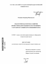 Диссертация по педагогике на тему «Педагогическая система развития профессионально важных качеств офицера у курсантов старших курсов военного вуза», специальность ВАК РФ 13.00.08 - Теория и методика профессионального образования