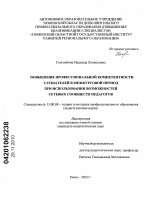 Диссертация по педагогике на тему «Повышение профессиональной компетентности слушателей в межкурсовой период при использовании возможностей сетевых сообществ педагогов», специальность ВАК РФ 13.00.01 - Общая педагогика, история педагогики и образования