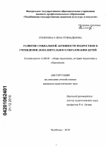 Диссертация по педагогике на тему «Развитие социальной активности подростков в учреждении дополнительного образования детей», специальность ВАК РФ 13.00.01 - Общая педагогика, история педагогики и образования