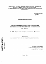 Диссертация по педагогике на тему «Организационно-педагогические условия формирования переводческой компетенции студентов», специальность ВАК РФ 13.00.08 - Теория и методика профессионального образования