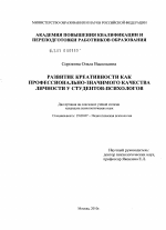 Диссертация по психологии на тему «Развитие креативности как профессионально-значимого качества личности у студентов-психологов», специальность ВАК РФ 19.00.07 - Педагогическая психология