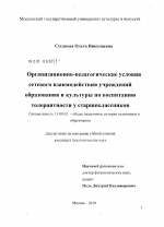 Диссертация по педагогике на тему «Организационно-педагогические условия сетевого взаимодействия учреждений образования и культуры по воспитанию толерантности у старшеклассников», специальность ВАК РФ 13.00.01 - Общая педагогика, история педагогики и образования