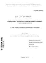 Диссертация по педагогике на тему «Формирование толерантного коммуникативного поведения у будущих журналистов», специальность ВАК РФ 13.00.08 - Теория и методика профессионального образования