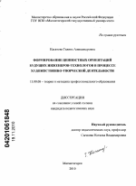 Диссертация по педагогике на тему «Формирование ценностных ориентаций будущих инженеров-технологов в процессе художественно-творческой деятельности», специальность ВАК РФ 13.00.08 - Теория и методика профессионального образования