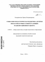 Диссертация по педагогике на тему «Социально-педагогическая поддержка детей из неблагополучных семей в условиях реабилитационного центра», специальность ВАК РФ 13.00.01 - Общая педагогика, история педагогики и образования