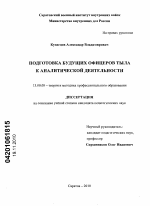 Диссертация по педагогике на тему «Подготовка будущих офицеров тыла к аналитической деятельности», специальность ВАК РФ 13.00.08 - Теория и методика профессионального образования