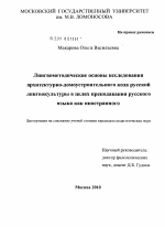 Диссертация по педагогике на тему «Лингвометодические основы исследования архитектурно-домоустроительного кода русской лингвокультуры в целях преподавания русского языка как иностранного», специальность ВАК РФ 13.00.02 - Теория и методика обучения и воспитания (по областям и уровням образования)